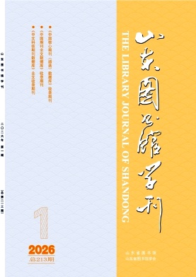 山东图书馆学刊期刊封面