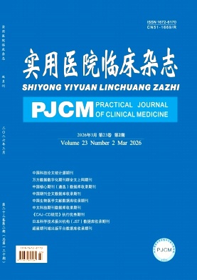 实用医院临床杂志期刊封面