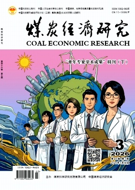 煤炭经济研究期刊封面