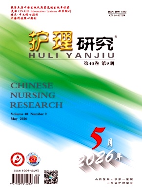 护理研究期刊封面