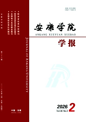 安康学院学报期刊封面