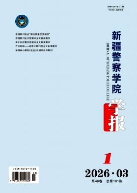 新疆警察学院学报期刊封面