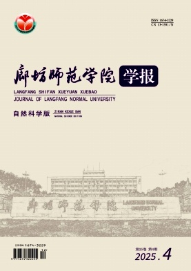 廊坊师范学院学报(自然科学版)期刊封面