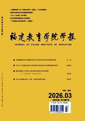 福建教育学院学报期刊封面