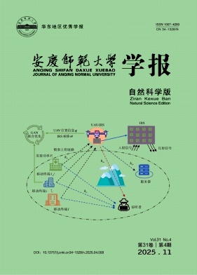 安庆师范大学学报(自然科学版)期刊封面