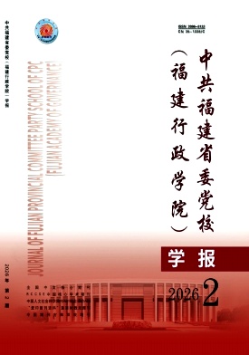 中共福建省委党校(福建行政学院)学报期刊封面