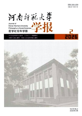 河南师范大学学报(哲学社会科学版)期刊封面