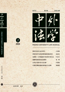 中外法学期刊封面
