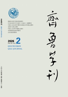 齐鲁学刊期刊封面