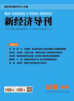 新经济导刊期刊封面