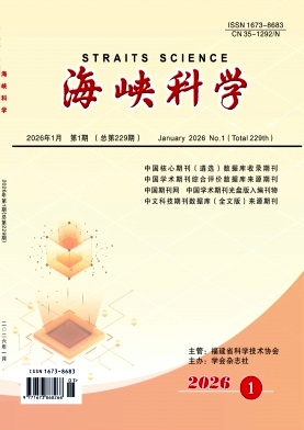 海峡科学期刊封面