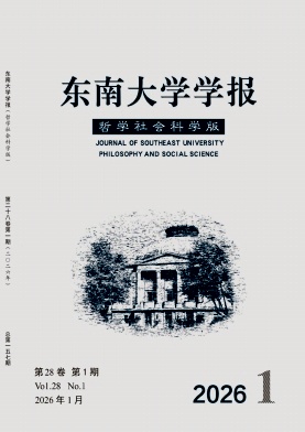 东南大学学报(哲学社会科学版)期刊封面