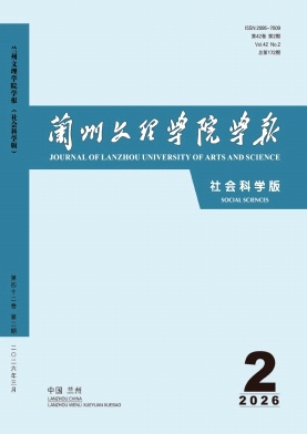 兰州文理学院学报(社会科学版)期刊封面