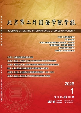 北京第二外国语学院学报期刊封面