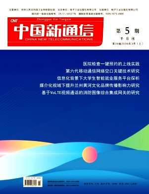 中国新通信期刊封面