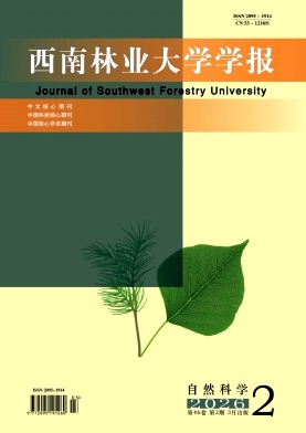 西南林业大学学报(自然科学)期刊封面