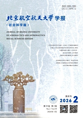 北京航空航天大学学报(社会科学版)期刊封面