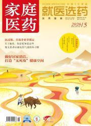 家庭医药期刊封面