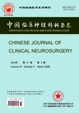 中国临床神经外科杂志期刊封面