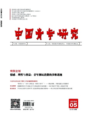 中国青年研究期刊封面