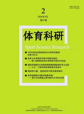 体育科研期刊封面