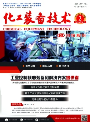 化工装备技术期刊封面