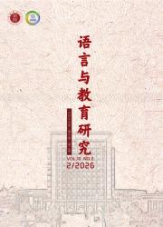 语言与教育研究期刊封面