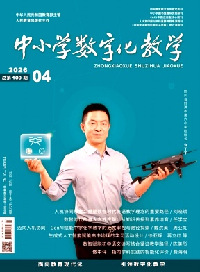 中小学数字化教学期刊封面