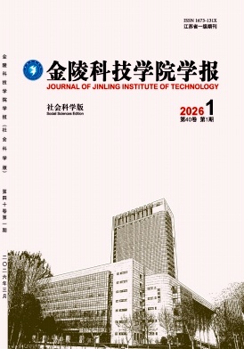 金陵科技学院学报(社会科学版)期刊封面
