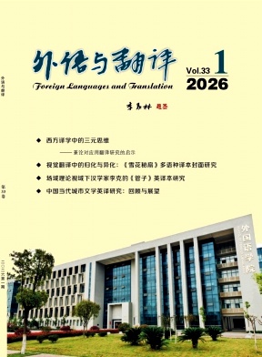 外语与翻译期刊封面