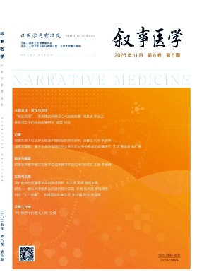 叙事医学期刊封面