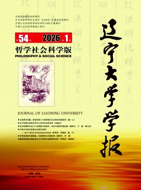 辽宁大学学报(哲学社会科学版)期刊封面