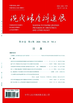 现代妇产科进展期刊封面