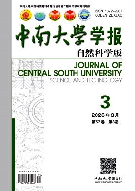 中南大学学报（自然科学版）期刊封面