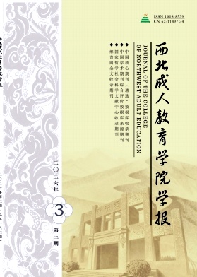 西北成人教育学院学报期刊封面