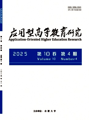 应用型高等教育研究期刊封面