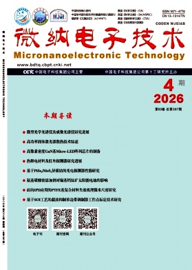 微纳电子技术期刊封面