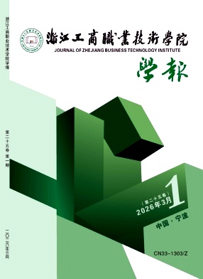浙江工商职业技术学院学报期刊封面