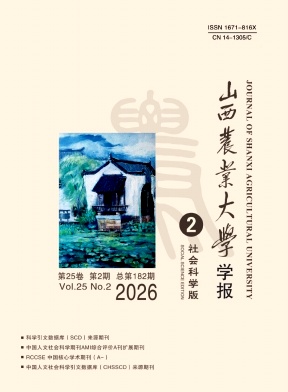 山西农业大学学报(社会科学版)期刊封面