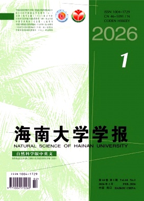 海南大学学报(自然科学版)期刊封面