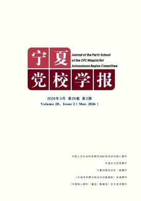 宁夏党校学报期刊封面