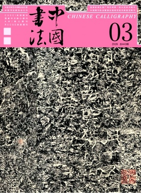 中国书法 期刊封面