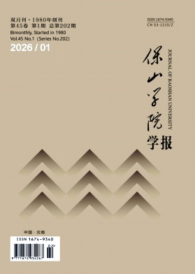 保山学院学报期刊封面