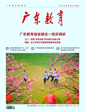 广东教育(综合版)期刊封面