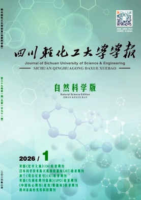 四川轻化工大学学报(自然科学版)期刊封面