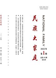 民族大家庭期刊封面