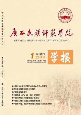 广西民族师范学院学报期刊封面