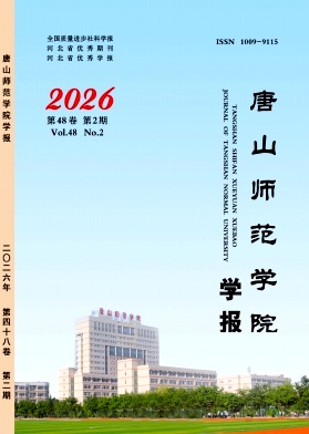 唐山师范学院学报期刊封面