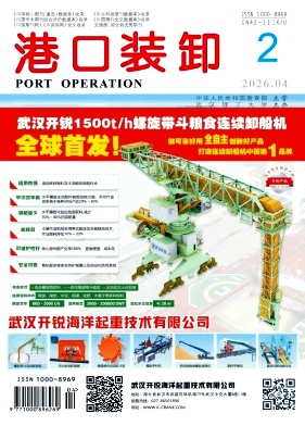 港口装卸期刊封面