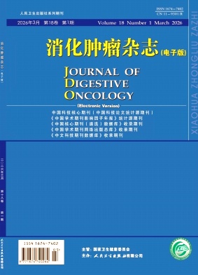 消化肿瘤杂志(电子版)期刊封面